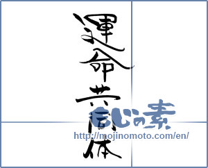 Japanese calligraphy "運命共同体" [19624]
