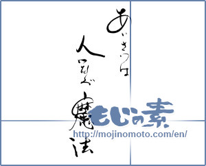 Japanese calligraphy "あいさつは人つなぐ魔法" [19626]