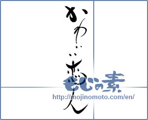 Japanese calligraphy "かわいい恋人" [19630]