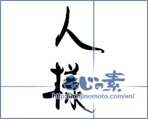 Japanese calligraphy "人様" [19632]