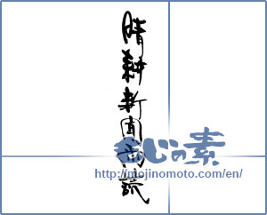 Japanese calligraphy "晴耕新聞雨読" [19634]