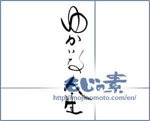 Japanese calligraphy "ゆかいな人生" [19635]