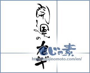 Japanese calligraphy "開運のカギ" [19637]
