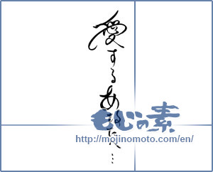 Japanese calligraphy "愛するあなたへ・・・" [19638]