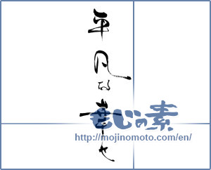 Japanese calligraphy "平凡な幸せ" [19639]