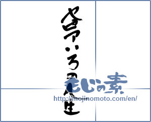 Japanese calligraphy "セピアいろの人生" [19640]