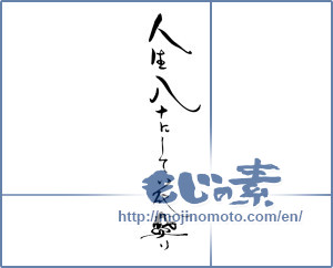 Japanese calligraphy "人生八十にして花盛り" [19642]