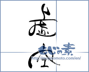 Japanese calligraphy "虚空" [19666]