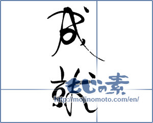 Japanese calligraphy "成就 (Accomplishment)" [19667]