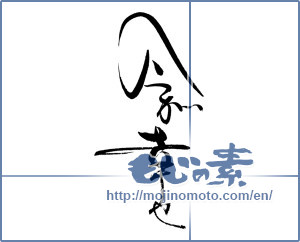 Japanese calligraphy "今が幸せ" [19668]