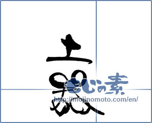 Japanese calligraphy "土器" [19672]