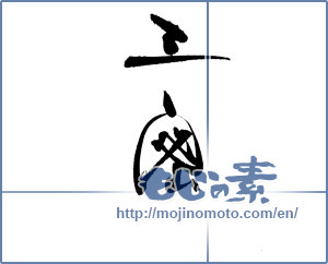 Japanese calligraphy "三蜜" [19673]