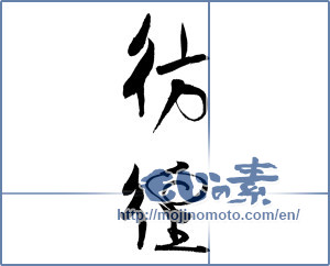 Japanese calligraphy "彷徨" [19675]