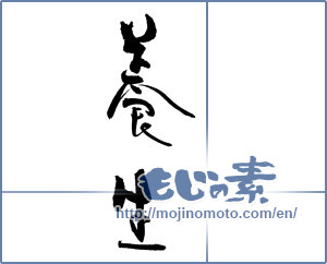 Japanese calligraphy "養生" [19676]