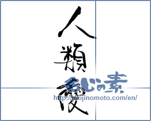 Japanese calligraphy "人類愛" [19677]