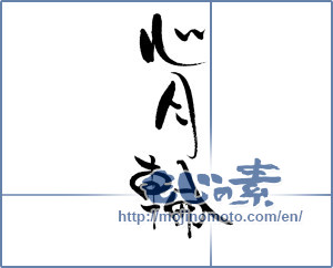 Japanese calligraphy "心月輪" [19678]