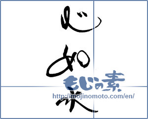 Japanese calligraphy "心如水" [19679]