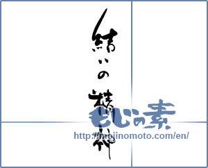 Japanese calligraphy "結いの精神" [19680]