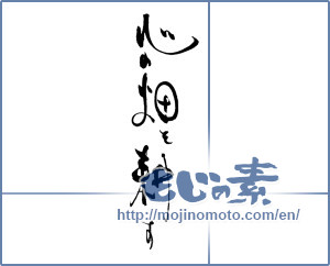 Japanese calligraphy "心の畑を耕す" [19681]