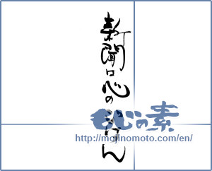 Japanese calligraphy "新聞は心のごはん" [19682]