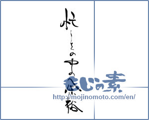 Japanese calligraphy "忙しいさの中の余裕" [19684]