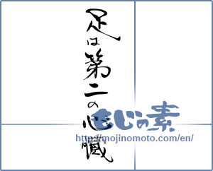 Japanese calligraphy "足は第二の心臓" [19686]