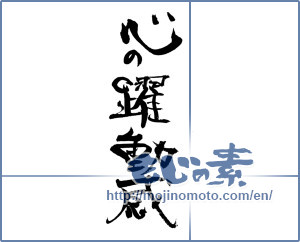 Japanese calligraphy "心の躍動感" [19687]
