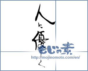 Japanese calligraphy "人に優しく" [19688]