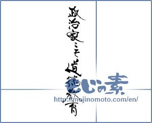 Japanese calligraphy "政治家こそ道徳教育" [19689]