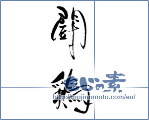 Japanese calligraphy "闘鶏" [19690]