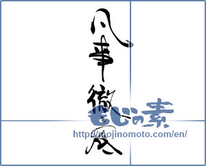 Japanese calligraphy "凡事徹底" [19691]