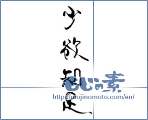 Japanese calligraphy "少数知足" [19692]