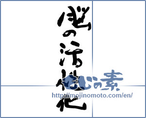 Japanese calligraphy "脳の活性化" [19693]