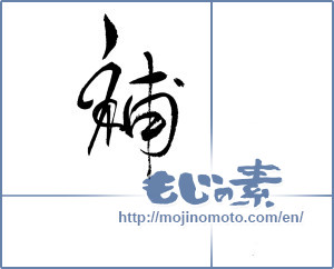 Japanese calligraphy "補" [19722]