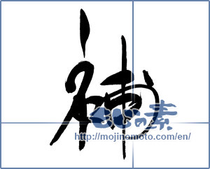 Japanese calligraphy "補" [19723]