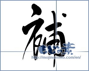 Japanese calligraphy "補" [19725]