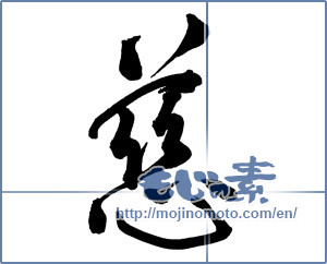 Japanese calligraphy "慈 (mercy)" [19731]