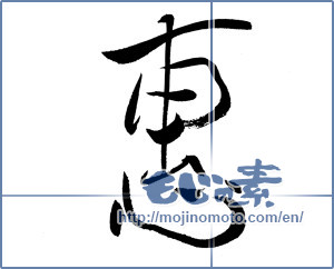 Japanese calligraphy "恵" [19732]