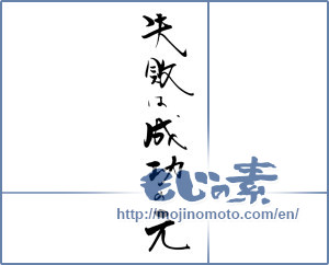 Japanese calligraphy "失敗は成功の元" [19734]