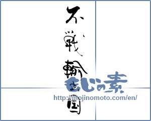 Japanese calligraphy "不戦輸出国" [19735]