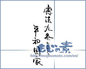Japanese calligraphy "憲法九条による平和国家" [19736]