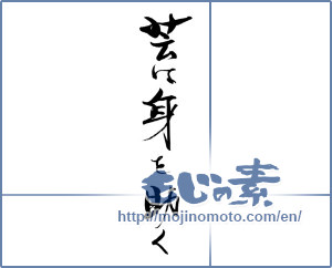 Japanese calligraphy "芸は身を助く" [19737]