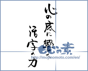 Japanese calligraphy "心の底に響く活字の力" [19738]