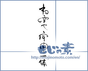Japanese calligraphy "初雪や宇宙と一体" [19739]