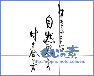 Japanese calligraphy "生きることは自然界との付き合い方" [19740]