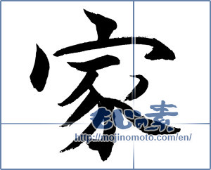 Japanese calligraphy "家 (home)" [19743]