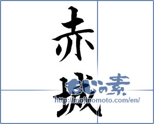 Japanese calligraphy "赤城" [19744]