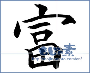 Japanese calligraphy "富 (wealth)" [19745]