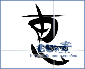 Japanese calligraphy "恵" [19765]