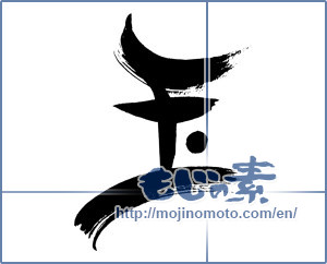 Japanese calligraphy "玉" [19770]